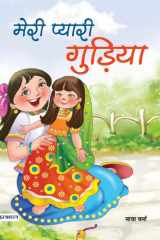 Meri Pyari Gudiya Meri Pyari Gudiya: A Heartwarming Tale of a Young Girl's Extraordinary Journey - Maya Verma cover image