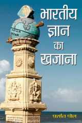 Bharatiya Gyan Ka Khazana Bestseller Book by Prashant Pole: Bharatiya Gyan Ka Khazana cover image