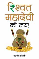Rishwat Mahadevi Ki Jai! Rishwat Mahadevi Ki Jai!: Hail the Goddess of Integrity! by Yashwant Kothari cover image