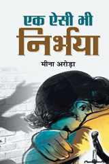 एक ऐसी भी निर्भया cover image