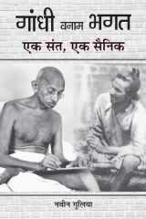 Gandhi Banam Bhagat : Ek Sant, Ek Sainik Gandhi Banam Bhagat: Two Icons, One Revolution cover image