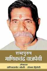 SHABDAPURUSH MANIKCHANDRA VAJPAYEE (Prabhat Prakashan) SHABDAPURUSH MANIKCHANDRA VAJPAYEE: Manikchandra Vajpayee - The Man of Words by Dr. Sachchidanand Joshi & Prof. Sanjay Dwivedi cover image