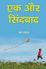 एक और सिंदबाद cover image