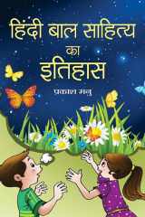 Hindi Bal Sahitya Ka Itihas HINDI BAL SAHITYA KA ITIHAS: Tracing the History of Hindi Children's Literature cover image