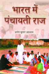 Bharat Mein Panchayati Raaj Bestseller Book by Pramod Kumar Agrawal: Bharat Mein Panchayati Raaj cover image
