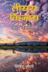 Teesara Kinara Tatha Anya Kahaniyan Teesara Kinara Tatha Anya Kahaniyan: Tales of Love and Longing cover image