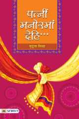 Patnim Manoramam Dehi... PATNIM MANORMAM DEHI...: A Memoir of Love and Loss cover image
