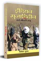 Indian Mujahideen Evam Bheetri Shatru cover image