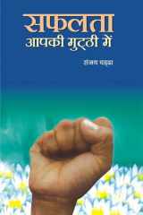 Safalata Aapki Mutthi Mein Bestseller Book by SANJAY CHADHA: SAFALATA AAPKI MUTTHI MEIN cover image