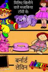 मिलिए खिलौने वाले मजाकिया टॉमी से! cover image