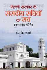 Delhi Sarkar Ke Sansadiya Sachivon Ka Sach (Hindi Edition) cover image