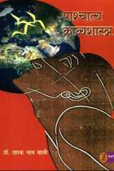 Pashchatya Kavyashastra cover image