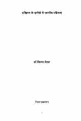 इतिहास के झरोखे में भारिीय मतहलाएं cover image