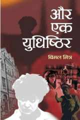 Aur Ek Yudhishithir Bestseller Book by Bimal Mitra: Aur Ek Yudhishithir cover image