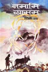 Namami Gramam Bestseller Book by Viveki Rai: Namami Gramam cover image