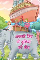 ASSI DIN MEIN DUNIYA KI SAIR - Bestseller Book by NEHA VERMA: ASSI DIN MEIN DUNIYA KI SAIR cover image