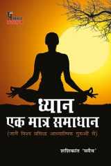 Dhyan Ek Matra Samadhan - ध्यान एकमात्र समाधान cover image