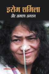 IROM SHARMILA AUR AAMARAN ANSHAN (Hindi Edition) cover image