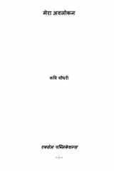 मेरा अवलोकन cover image