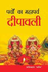 Parvon Ka Mahaparv Dipawali पर्वों का महापर्व दीपावली cover image