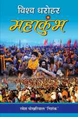 Vishwa Dharohar Mahakumbh Vishwa Dharohar Mahakumbh: A Celebration of India's Rich Cultural Heritage and Diversity - Ramesh Pokhariyal 'Nishank' cover image