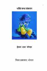 भक्ति कथा संकलन cover image