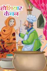 Hoshiyar Kanchan - Bestseller Book by NEHA VERMA: HOSHIYAR KANCHAN cover image