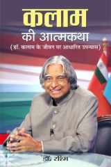 Kalam Ki Atmakatha - KALAM KI ATMAKATHA: The Autobiography of Dr. A. P. J. Abdul Kalam by Rashmi, Dr. cover image