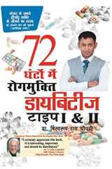 डायबिटीज टाइप I & II 72 घंटों मे cover image