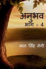 Anubhav (Part - 4) / अनुभव (भाग - 4) cover image