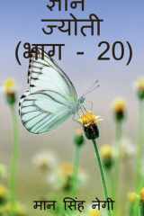 Gyan Jyoti (Part - 20) / ज्ञान ज्योती (भाग - 20) cover image