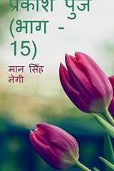 Prakash Punj (Part - 15) / प्रकाश पुंज (भाग - 15) cover image