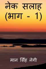Nek Salaah (Part - 1) / नेक सलाह (भाग - 1) cover image