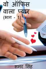 Wo Office Wala Pyaar (Bhag - 1) / वो ऑफिस वाला प्यार (भाग - 1) cover image