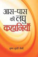 AAS Pados KI Laghu Kahaniyan cover image