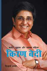 Karmath, Jujharu Aur Sashakt Mahila Kiran Bedi cover image