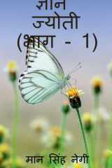 Gyan Jyoti (Part - 1) / ज्ञान ज्योती (भाग - 1) cover image