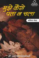 Mujhe Kaise Pata Na Chala Kavita Sangrah cover image