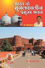 भारत के मुगलकालीन प्रमुख भवन cover image