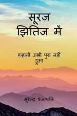 Suraj kshitij men / सूरज झितिज में cover image