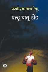 पल्टू बाबू रोड cover image