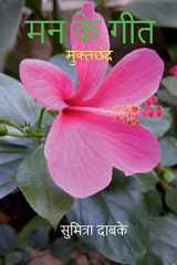 Mann Ke Geet / मन के गीत cover image