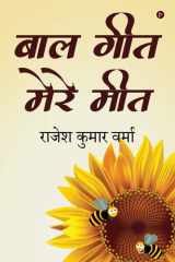 Baal Geet Mere Meet cover image