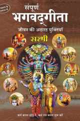 Sampurna Bhagavad Gita Jeevan Ki Atharah Yuktiyan cover image