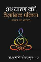 Adhyatm Ki Vaigyaanik Prakriya Adhyatm, Kya Aur Kaise? cover image