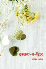 Dastak - E - Dil / दस्तक - ए - दिल cover image