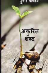 अंकुरित शब्द cover image