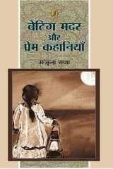 Waiting Mother Aur Prem Kahaniyan cover image