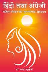 हिंदी तथा अंग्रेज़ी महिला लेखन का तुलनात्मक अध्ययन Hindi tatha Angreji Mahila Lekhan ka Tulnatmak Adhyayan cover image