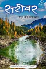 सरोवर दिल के जज्बातों का cover image